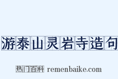 游泰山灵岩寺造句是什么意思的图片